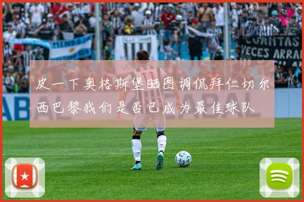 皮一下奥格斯堡晒图调侃拜仁切尔西巴黎我们是否已成为最佳球队