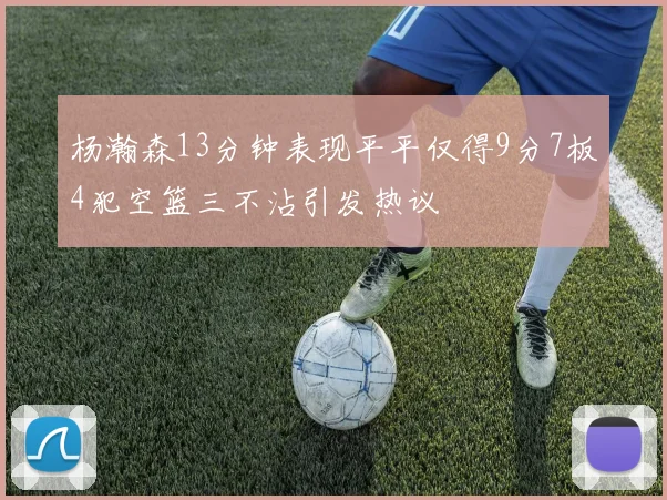 杨瀚森13分钟表现平平仅得9分7板4犯空篮三不沾引发热议