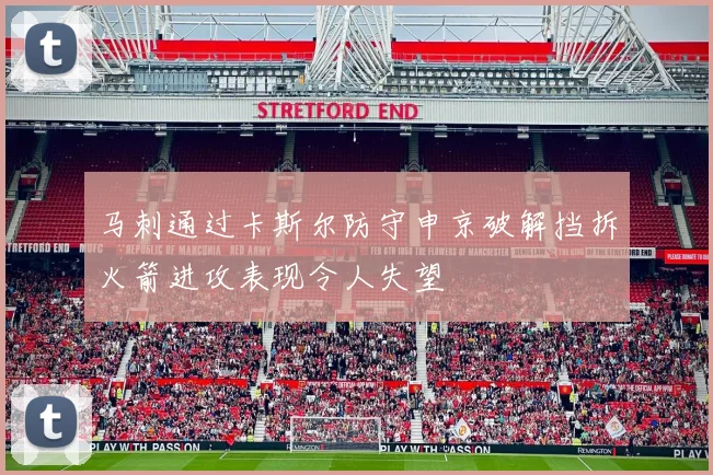 马刺通过卡斯尔防守申京破解挡拆火箭进攻表现令人失望