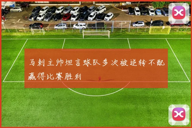 马刺主帅坦言球队多次被逆转不配赢得比赛胜利