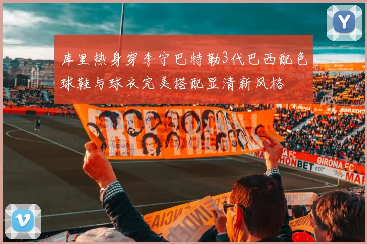 库里热身穿李宁巴特勒3代巴西配色球鞋与球衣完美搭配显清新风格