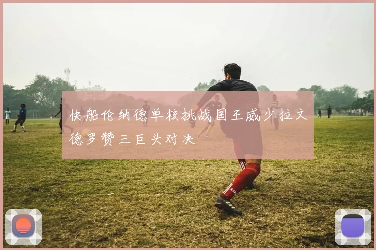 快船伦纳德单核挑战国王威少拉文德罗赞三巨头对决