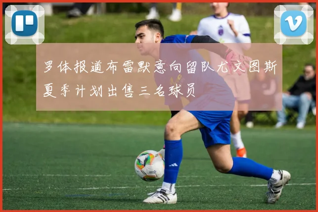 罗体报道布雷默意向留队尤文图斯夏季计划出售三名球员